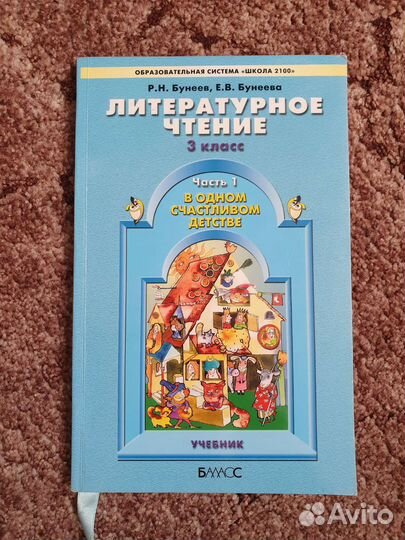 Учебник Литературное чтение, 3 класс, 1 часть