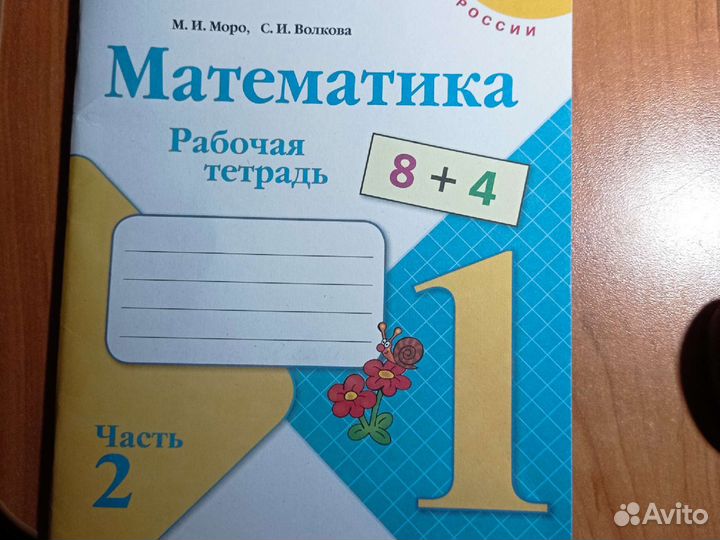 Рабочая тетрадь математика моро 1 класс часть 2