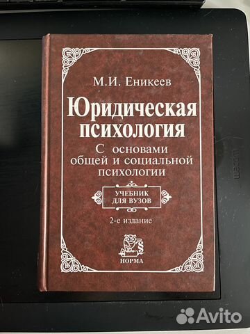 Юридическая психология. Еникеев М.И