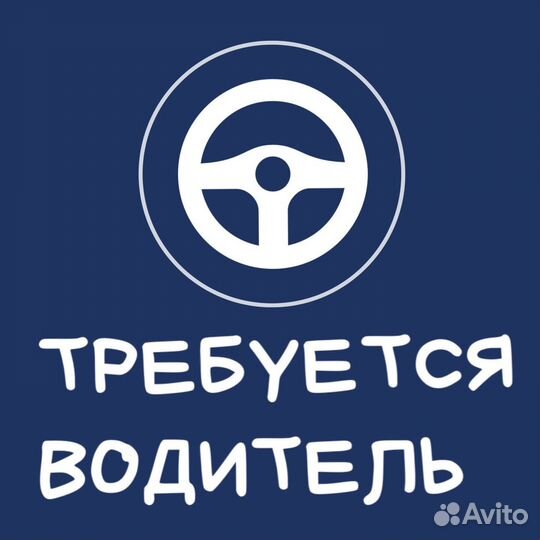 Водитель(свободный график)