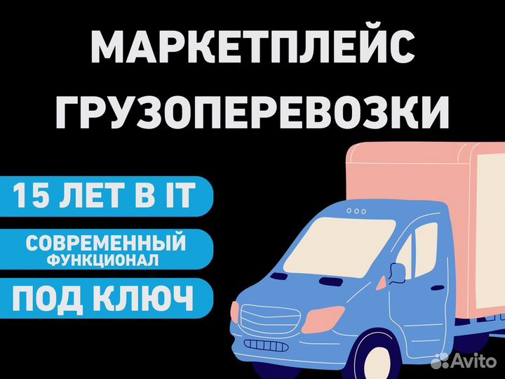 Готовый маркетплейс грузоперевозки