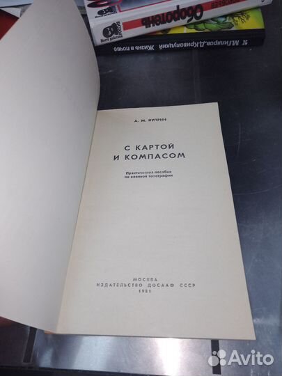 С картой и компасом Куприн 1981 г
