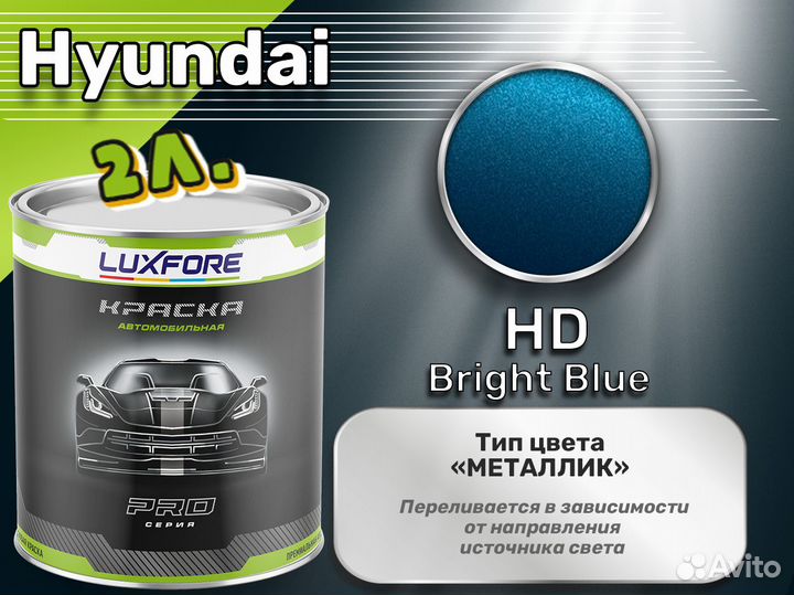 Краска Luxfore 2л. (Hyundai HD Bright Blue)