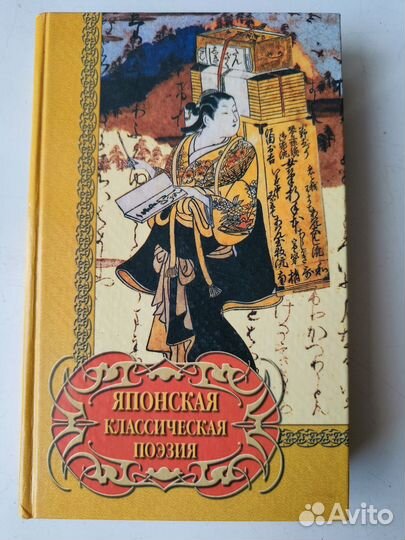 Японская классическая поэзия