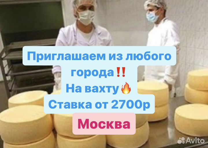 Разнорабочий Пр-во кисл.молочных пр-в Вахта Москва