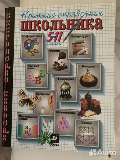 Краткий справочник школьника 5-11 классы