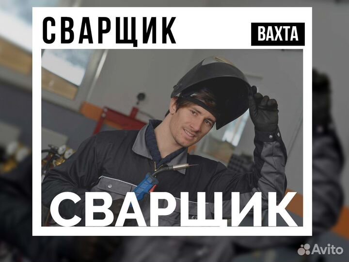 Сварщик вахтой в Сызрань с проживанием, питанием