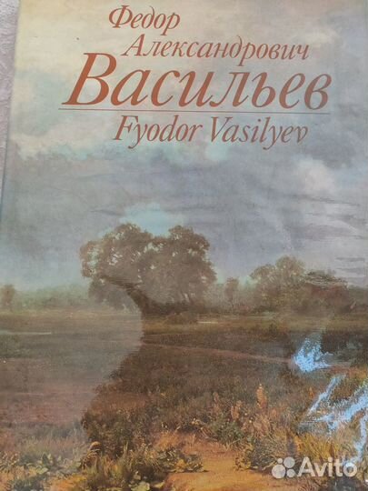 Федор Васильев.Альбом