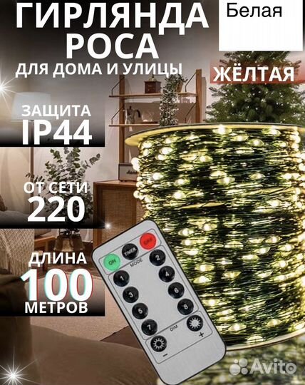 Гирлянда роса нить 50 м с пультом