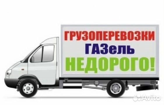 Грузоперевозки газель