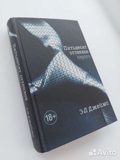 Книга 50 оттенков серого