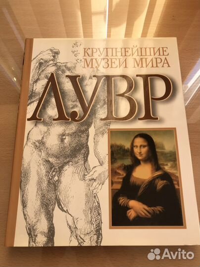 Крупнейшие музеи мира. Лувр