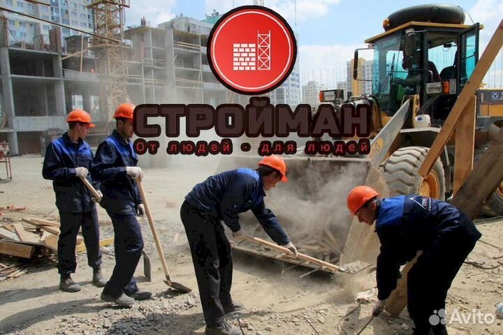 Вакансия на стройку Разнорабочий