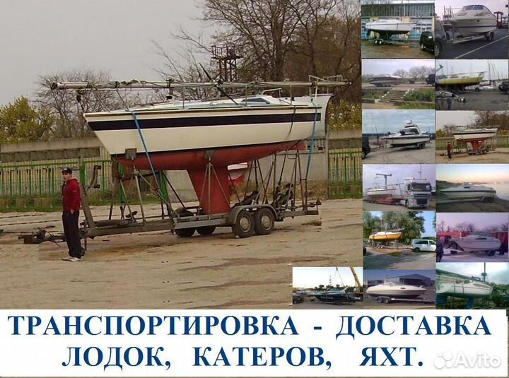 Транспортировка катеров, яхт