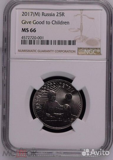 25 рублей 2017 г. Дари Добро Детям. NGC MS66