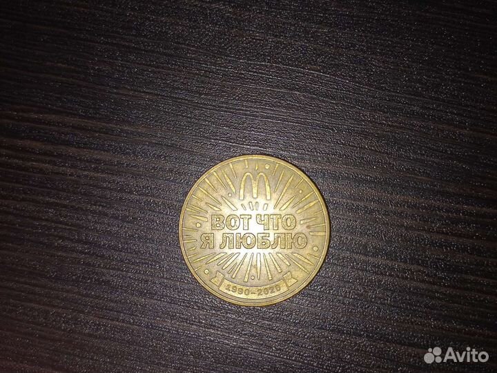 Монета макдональдс 30 лет дружбы