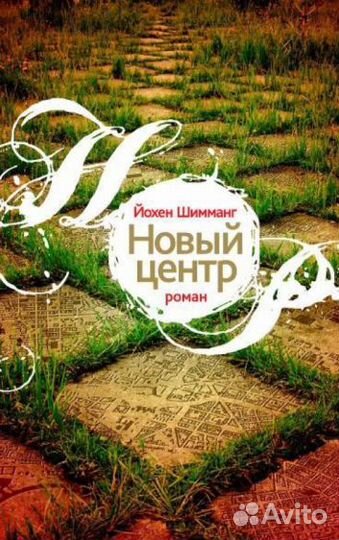 Йохен Шимманг: Новый центр