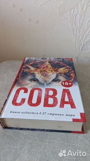 Самюэль Бьорк - Сова