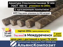 Арматура Стеклопластиковая 12 мм 200м. Под заказ