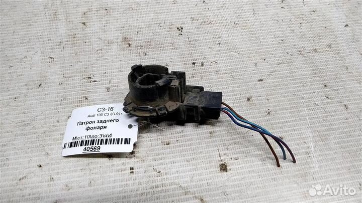 Патрон заднего фонаря Audi 100 С3 83-91г