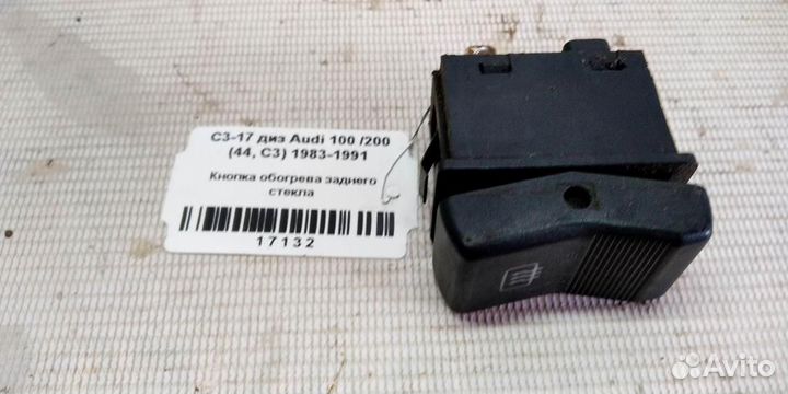 Кнопка обогрева стекла заднего Audi 100 С3