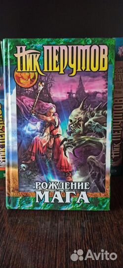 Ник Перумов хранитель мечей