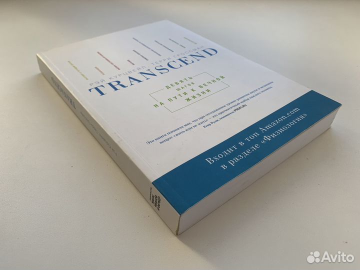 Transcend Девять шагов на пути к вечной жизни