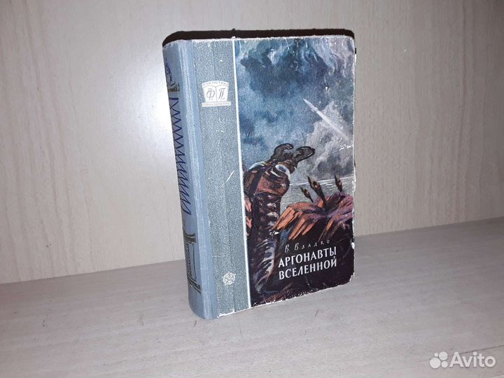 Владко В. Аргонавты Вселенной. 1957 г