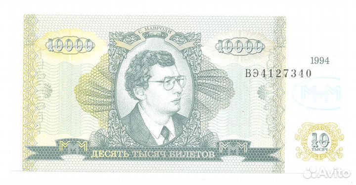 Билеты ммм 1994г. С. Мавроди
