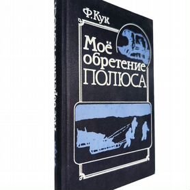 Кук Фредерик А. "Мое обретение полюса"