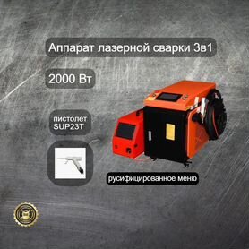 Лазерная сварка 2000W (3в1) с пистолетом SUP23T