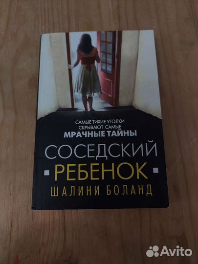 Соседский ребёнок - Шалини Боланд