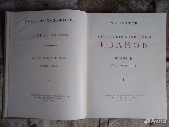 Александр Андреевич Иванов. Жизнь и творчество. 2т