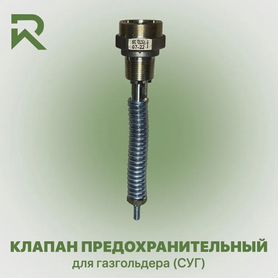 Клапан предохранительный для газгольдера