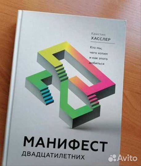 Книга манифест двадцатилетних