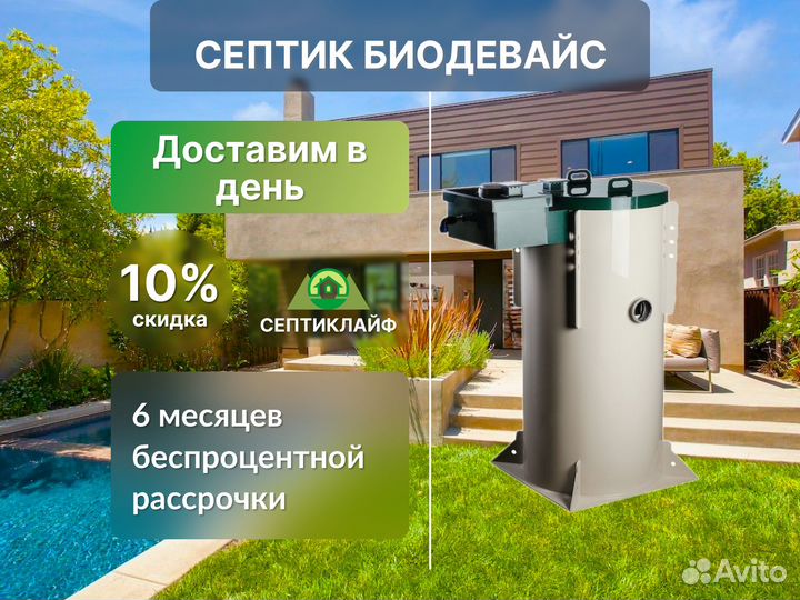 Септик Биодевайс под ключ