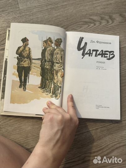 Д. Фурманов Чапаев