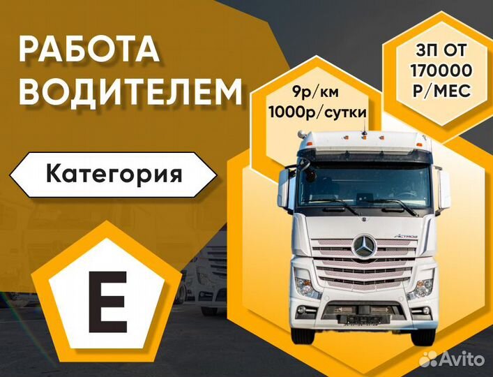 Водитель категории Е вахта