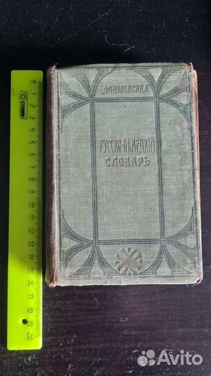 Русско немецкий словарь 1914 г