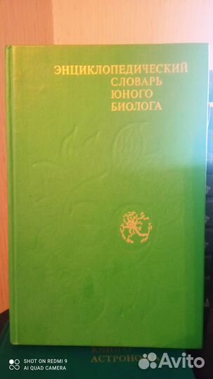 Словарь юного биолога / астронома / 1986 г