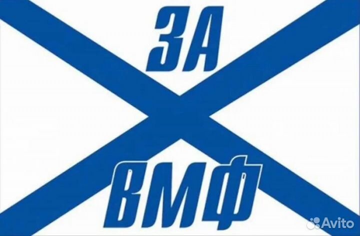 Флаг Андреевский за вмф