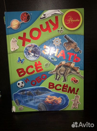 Энциклопелия Хочу все знать