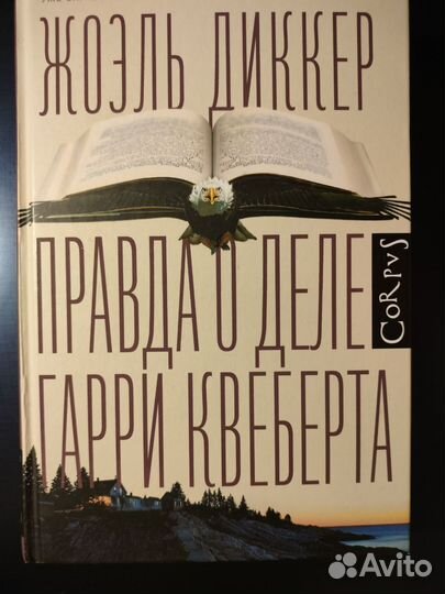 Правда о деле Гарри Квеберта