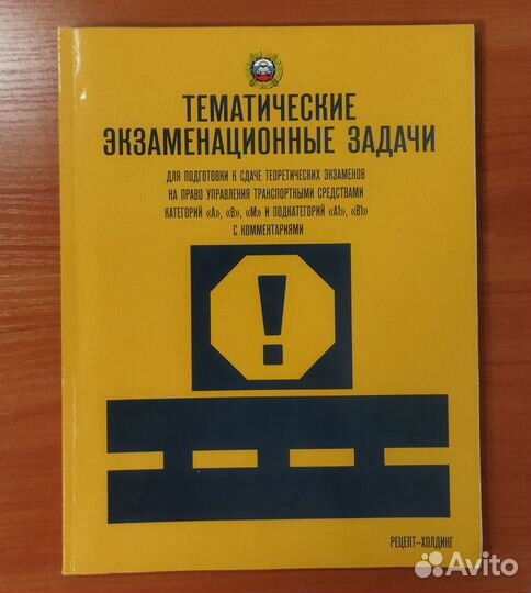 Сборник задач для подготовки и сдачи на права