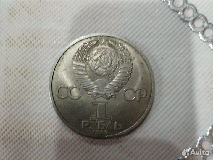 Монета один рубль СССР