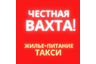 ЧЕСТНАЯ ВАХТА