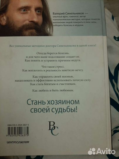 Тайны подсознания Валерий Синельников