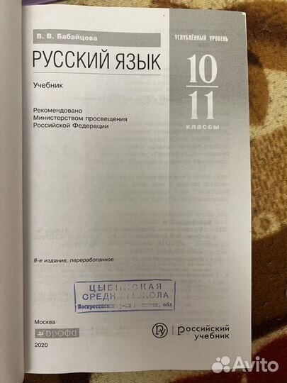 Учебник русский язык 10-11 класс В. В. Бабайцева