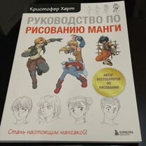 Руководство по рисованию манги. Новая книга