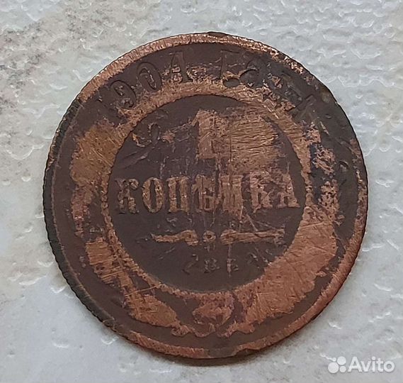 Монета 1 копейка 1904 года спб